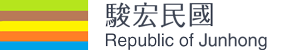 駿宏民國 Republic of Junhong Logo
